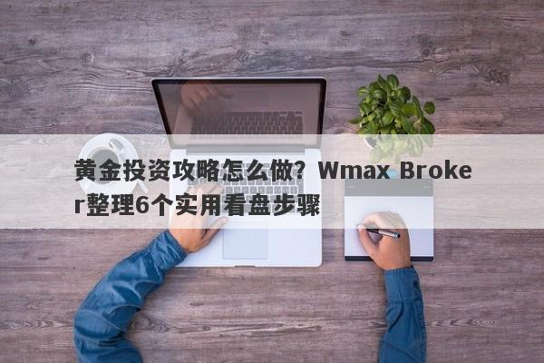 黄金投资攻略怎么做？Wmax Broker整理6个实用看盘步骤