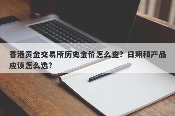 香港黄金交易所历史金价怎么查？日期和产品应该怎么选？