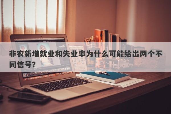 非农新增就业和失业率为什么可能给出两个不同信号？
