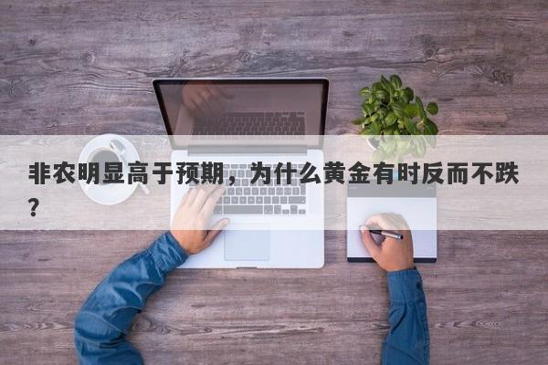 非农明显高于预期，为什么黄金有时反而不跌？