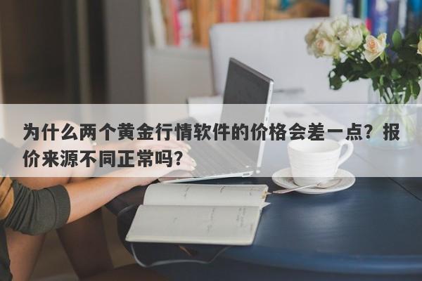 为什么两个黄金行情软件的价格会差一点？报价来源不同正常吗？