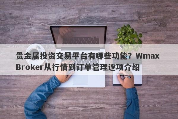 贵金属投资交易平台有哪些功能？Wmax Broker从行情到订单管理逐项介绍
